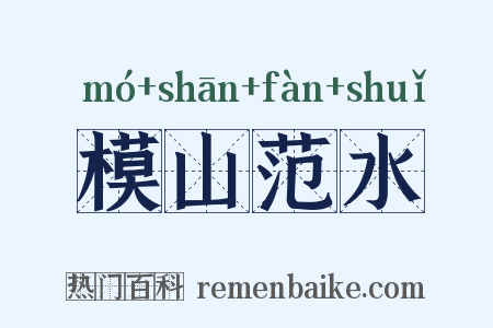 模山范水是什么意思的图片